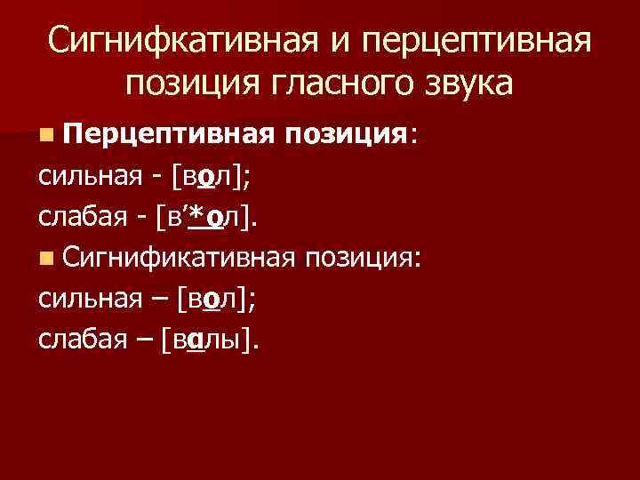 Сигнифкативная и перцептивная позиция гласного звука n Перцептивная позиция: сильная - [вол]; слабая -