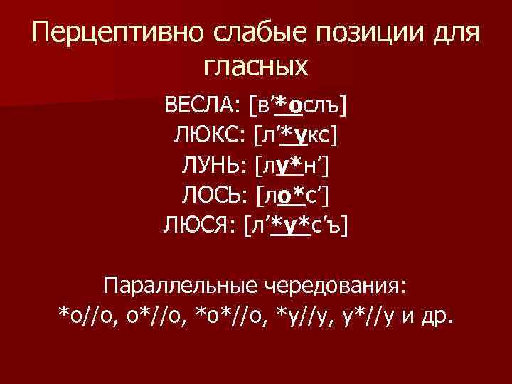 Перцептивно слабые позиции для гласных ВЕСЛА: [в’*ослъ] ЛЮКС: [л’*укс] ЛУНЬ: [лу*н’] ЛОСЬ: [ло*с’] ЛЮСЯ: