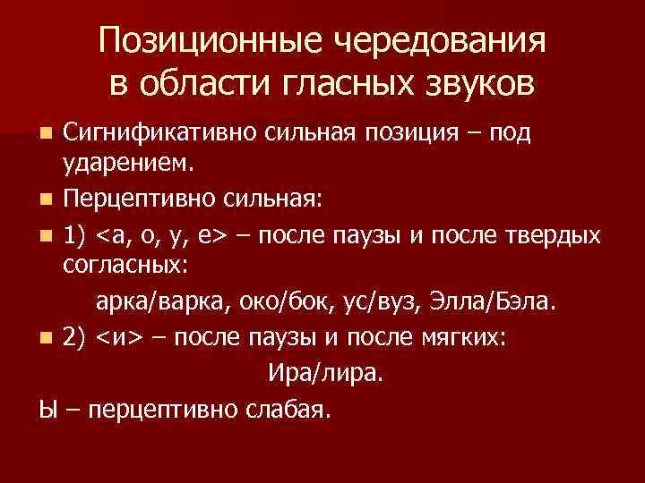  Позиционные чередования в области гласных звуков n Сигнификативно сильная позиция – под ударением.