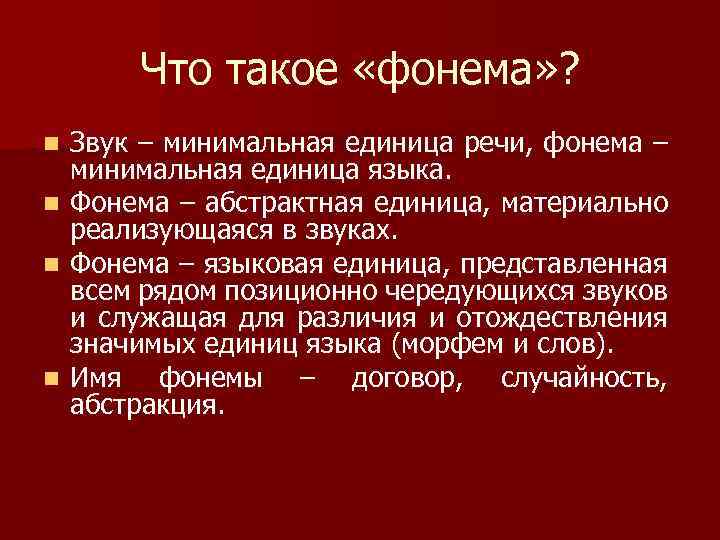  Что такое «фонема» ? n Звук – минимальная единица речи, фонема – минимальная