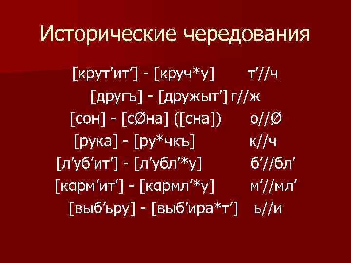 Историческое чередование звуков