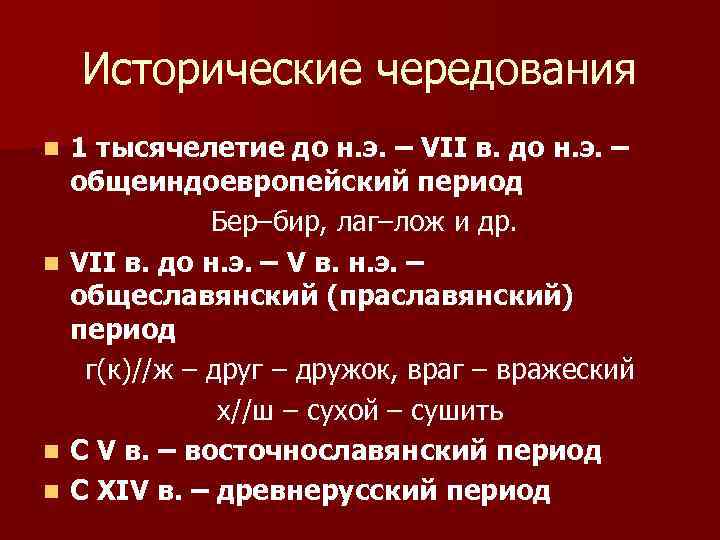  Исторические чередования n 1 тысячелетие до н. э. – VII в. до н.