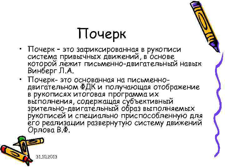 Почерк • Почерк – это зафиксированная в рукописи система привычных движений, в основе которой