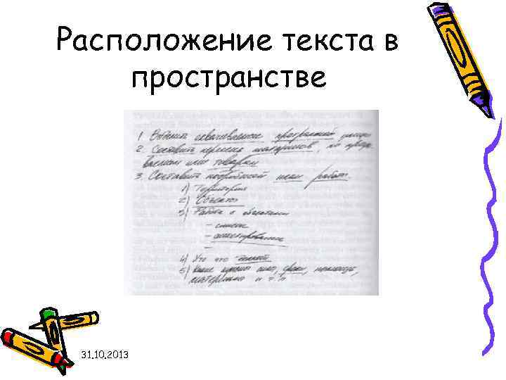 Расположение текста в пространстве 31. 10. 2013 