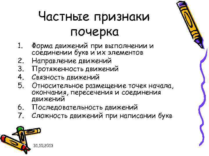 Частные признаки почерка 1. 2. 3. 4. 5. 6. 7. Форма движений при выполнении