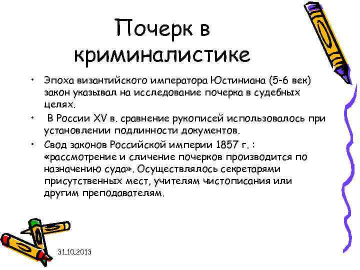 Почерк в криминалистике • Эпоха византийского императора Юстиниана (5 -6 век) закон указывал на
