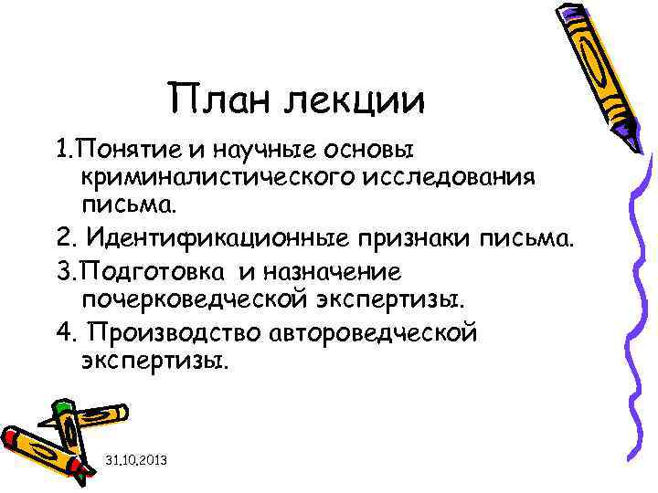 План лекции 1. Понятие и научные основы криминалистического исследования письма. 2. Идентификационные признаки письма.