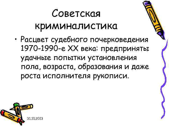 Советская криминалистика • Расцвет судебного почерковедения 1970 -1990 -е XX века: предприняты удачные попытки