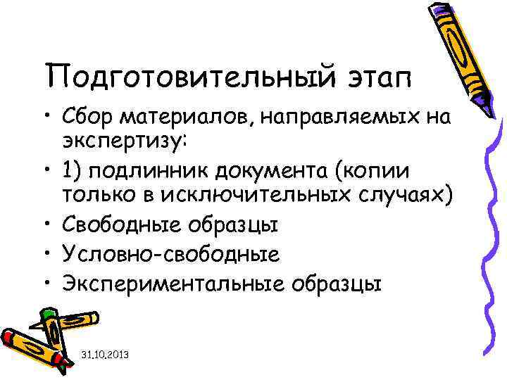 Подготовительный этап • Сбор материалов, направляемых на экспертизу: • 1) подлинник документа (копии только