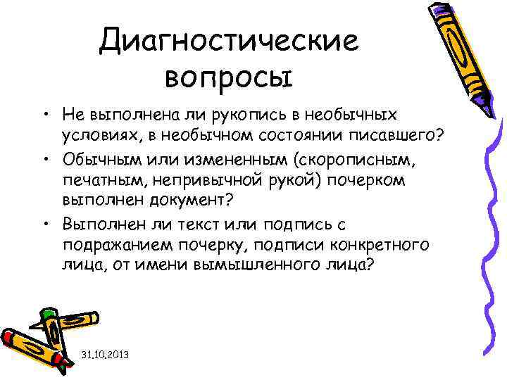 Диагностические вопросы • Не выполнена ли рукопись в необычных условиях, в необычном состоянии писавшего?