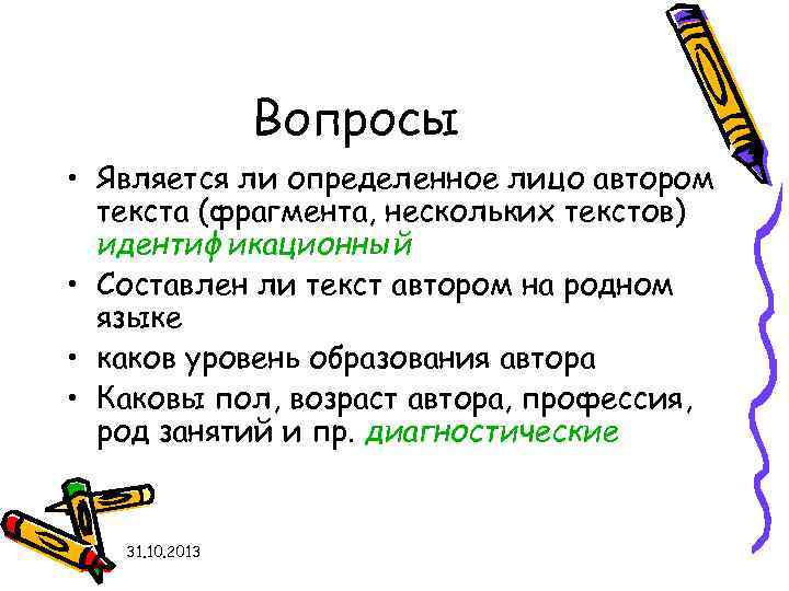 Вопросы • Является ли определенное лицо автором текста (фрагмента, нескольких текстов) идентификационный • Составлен