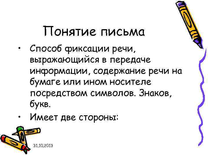 Понятие письма • Способ фиксации речи, выражающийся в передаче информации, содержание речи на бумаге