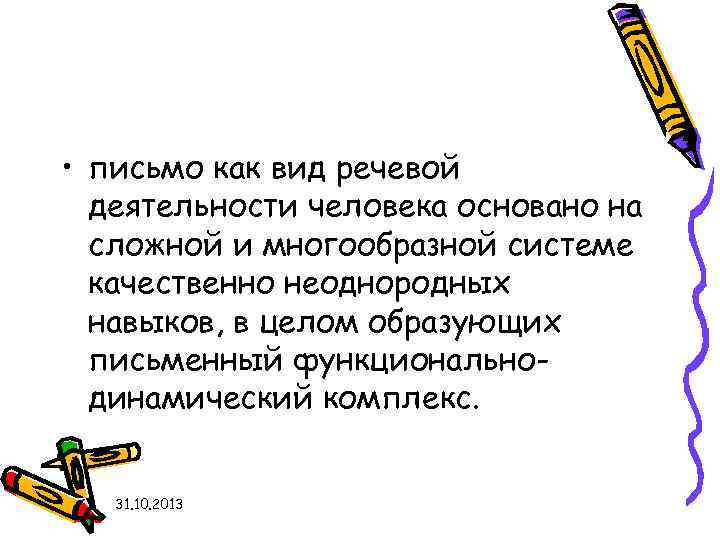 • письмо как вид речевой деятельности человека основано на сложной и многообразной системе