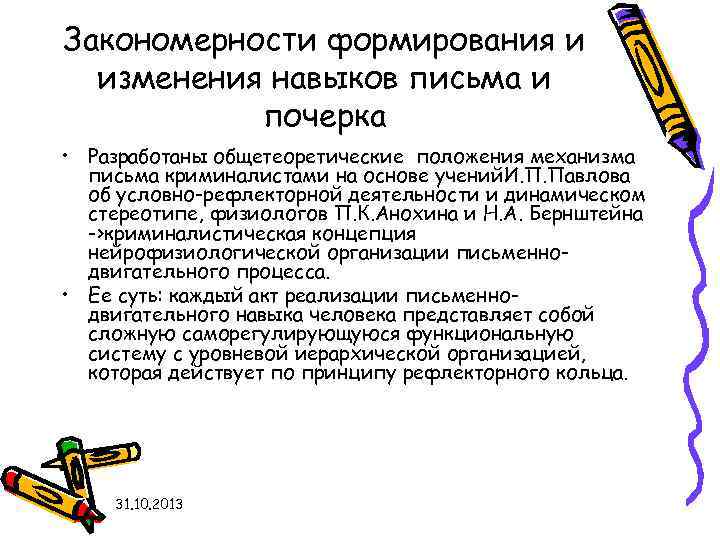 Закономерности формирования и изменения навыков письма и почерка • Разработаны общетеоретические положения механизма письма