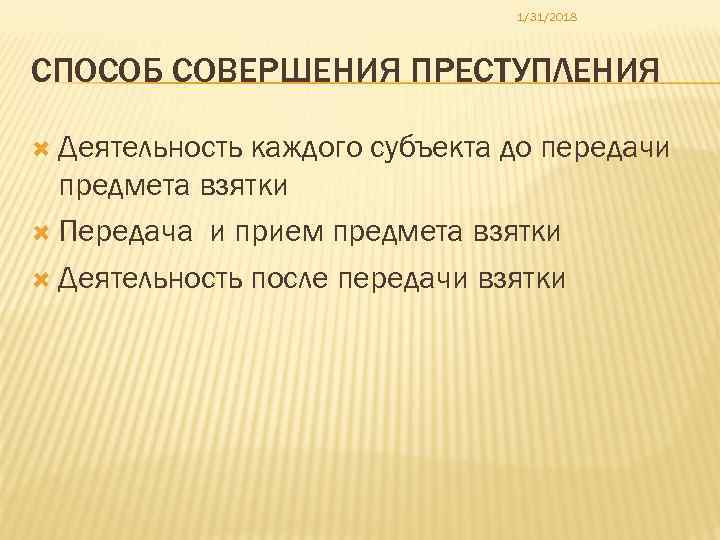 1/31/2018 СПОСОБ СОВЕРШЕНИЯ ПРЕСТУПЛЕНИЯ Деятельность каждого субъекта до передачи предмета взятки Передача и прием