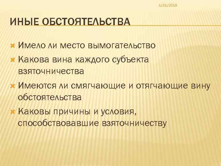 1/31/2018 ИНЫЕ ОБСТОЯТЕЛЬСТВА Имело ли место вымогательство Какова вина каждого субъекта взяточничества Имеются ли