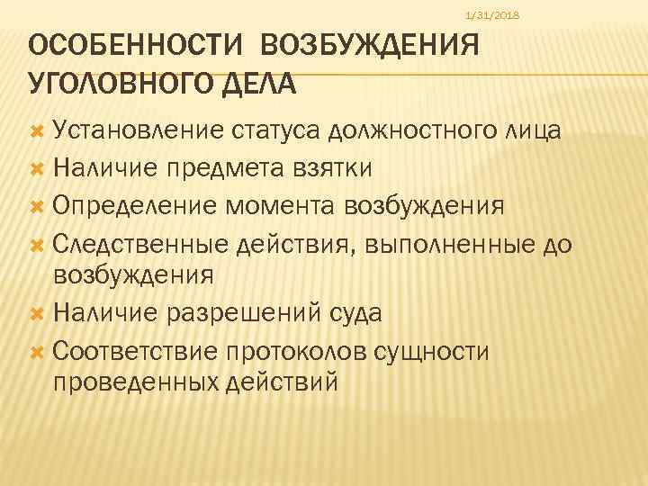1/31/2018 ОСОБЕННОСТИ ВОЗБУЖДЕНИЯ УГОЛОВНОГО ДЕЛА Установление статуса должностного лица Наличие предмета взятки Определение момента