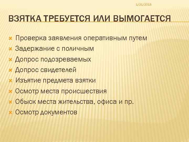 1/31/2018 ВЗЯТКА ТРЕБУЕТСЯ ИЛИ ВЫМОГАЕТСЯ Проверка заявления оперативным путем Задержание с поличным Допрос подозреваемых