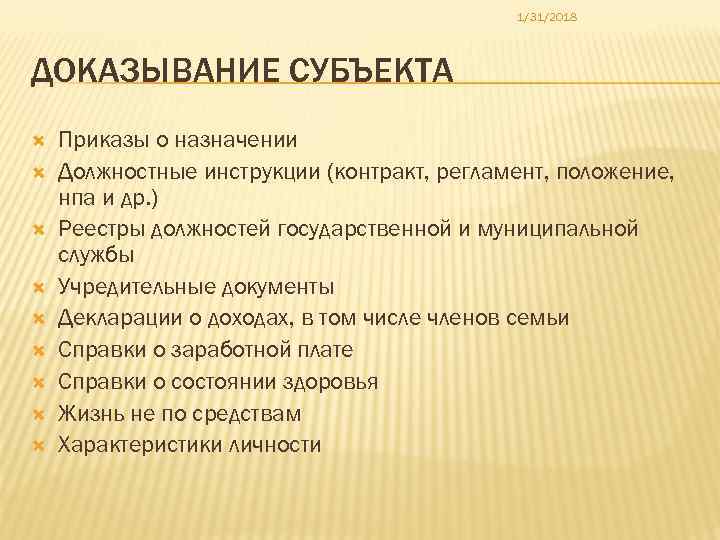 1/31/2018 ДОКАЗЫВАНИЕ СУБЪЕКТА Приказы о назначении Должностные инструкции (контракт, регламент, положение, нпа и др.