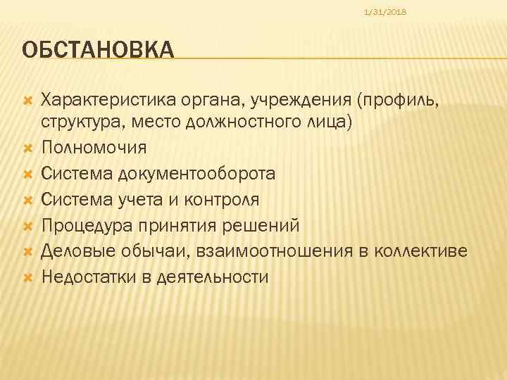 1/31/2018 ОБСТАНОВКА Характеристика органа, учреждения (профиль, структура, место должностного лица) Полномочия Система документооборота Система