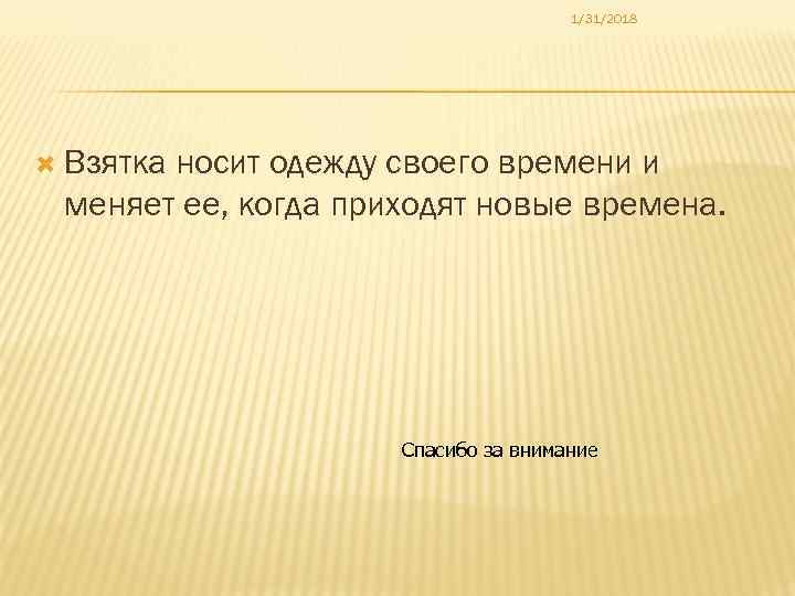 1/31/2018 Взятка носит одежду своего времени и меняет ее, когда приходят новые времена. Спасибо