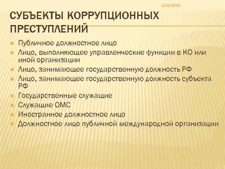 Раскрытие коррупционных правонарушений