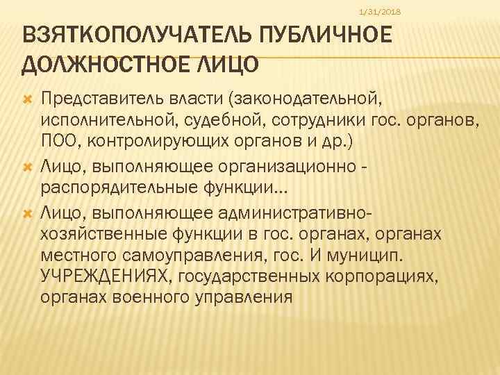 1/31/2018 ВЗЯТКОПОЛУЧАТЕЛЬ ПУБЛИЧНОЕ ДОЛЖНОСТНОЕ ЛИЦО Представитель власти (законодательной, исполнительной, судебной, сотрудники гос. органов, ПОО,
