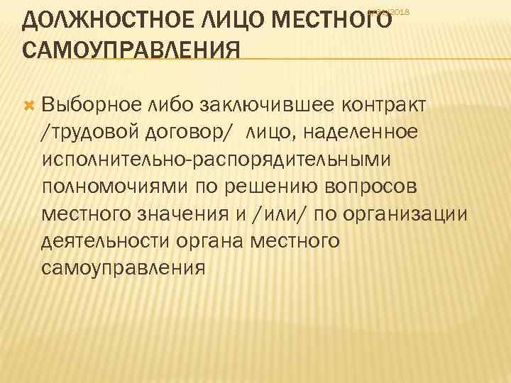 ДОЛЖНОСТНОЕ ЛИЦО МЕСТНОГО САМОУПРАВЛЕНИЯ 1/31/2018 Выборное либо заключившее контракт /трудовой договор/ лицо, наделенное исполнительно-распорядительными