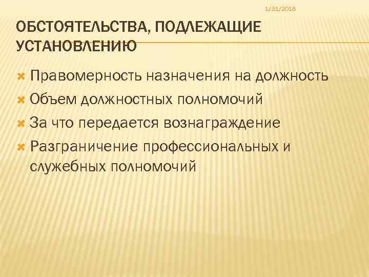 1/31/2018 ОБСТОЯТЕЛЬСТВА, ПОДЛЕЖАЩИЕ УСТАНОВЛЕНИЮ Правомерность назначения на должность Объем должностных полномочий За что передается