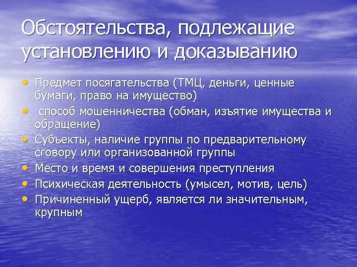 Обстоятельства, подлежащие установлению и доказыванию • Предмет посягательства (ТМЦ, деньги, ценные • • •