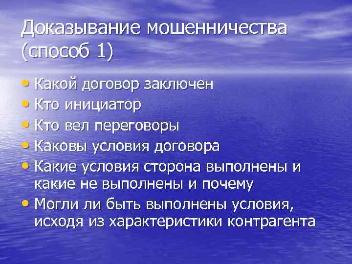 Доказывание мошенничества (способ 1) • Какой договор заключен • Кто инициатор • Кто вел