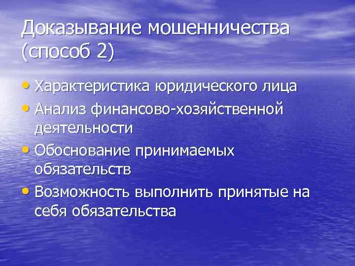 Доказывание мошенничества (способ 2) • Характеристика юридического лица • Анализ финансово-хозяйственной деятельности • Обоснование
