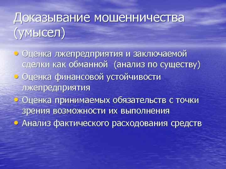 Доказывание мошенничества (умысел) • Оценка лжепредприятия и заключаемой • • • сделки как обманной