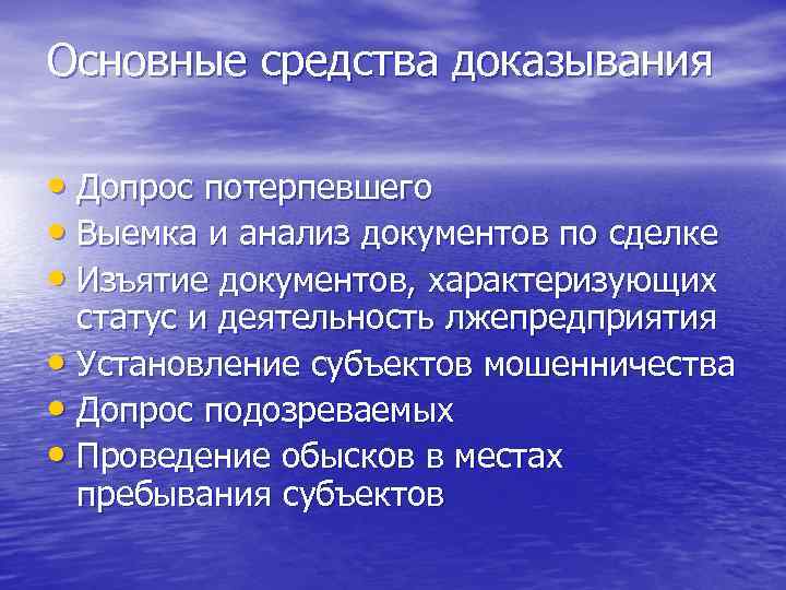 Основные средства доказывания • Допрос потерпевшего • Выемка и анализ документов по сделке •