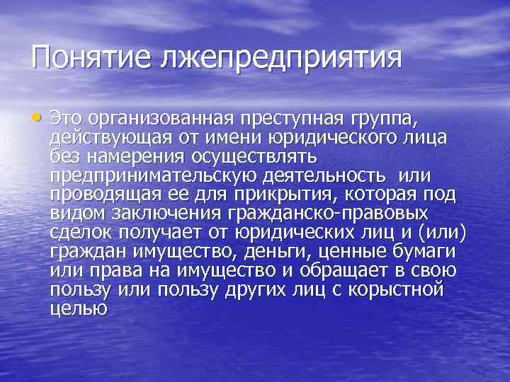 Понятие лжепредприятия • Это организованная преступная группа, действующая от имени юридического лица без намерения