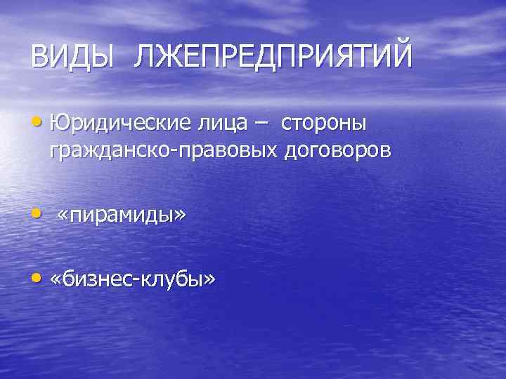 ВИДЫ ЛЖЕПРЕДПРИЯТИЙ • Юридические лица – стороны гражданско-правовых договоров • «пирамиды» • «бизнес-клубы» 