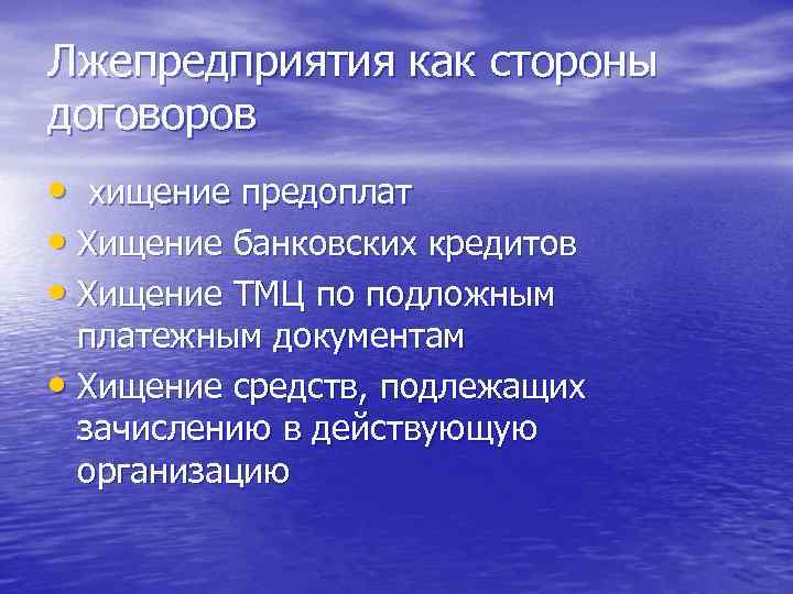 Лжепредприятия как стороны договоров • хищение предоплат • Хищение банковских кредитов • Хищение ТМЦ
