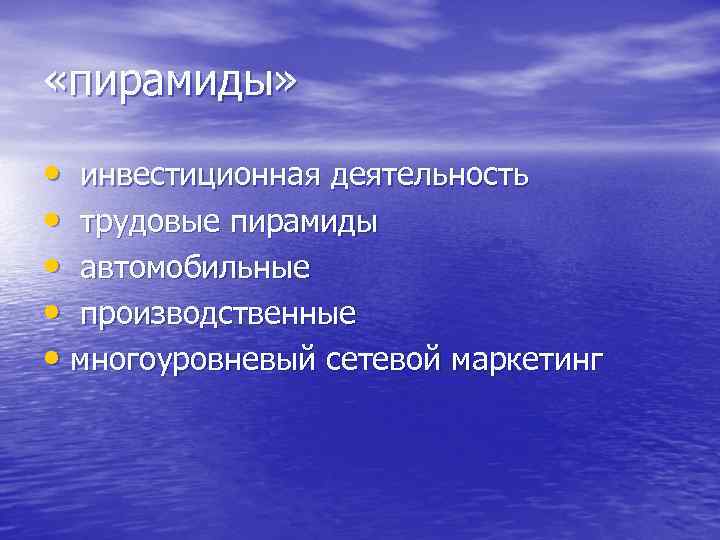  «пирамиды» • инвестиционная деятельность • трудовые пирамиды • автомобильные • производственные • многоуровневый
