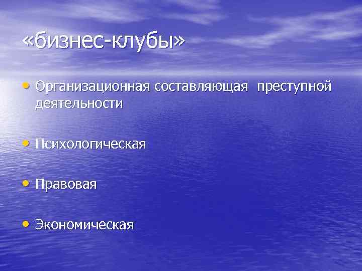  «бизнес-клубы» • Организационная составляющая преступной деятельности • Психологическая • Правовая • Экономическая 