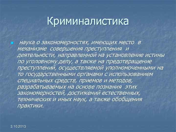 Криминалистика n наука о закономерностях, имеющих место в механизме совершения преступления и деятельности, направленной