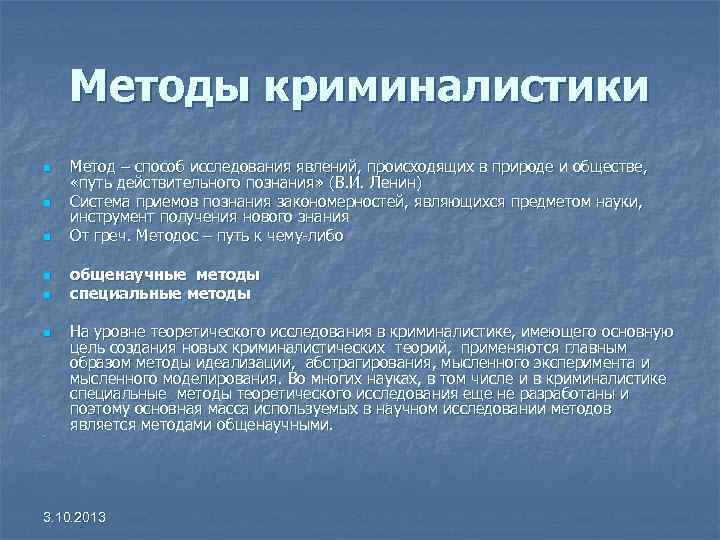 Методы криминалистики n n n Метод – способ исследования явлений, происходящих в природе и