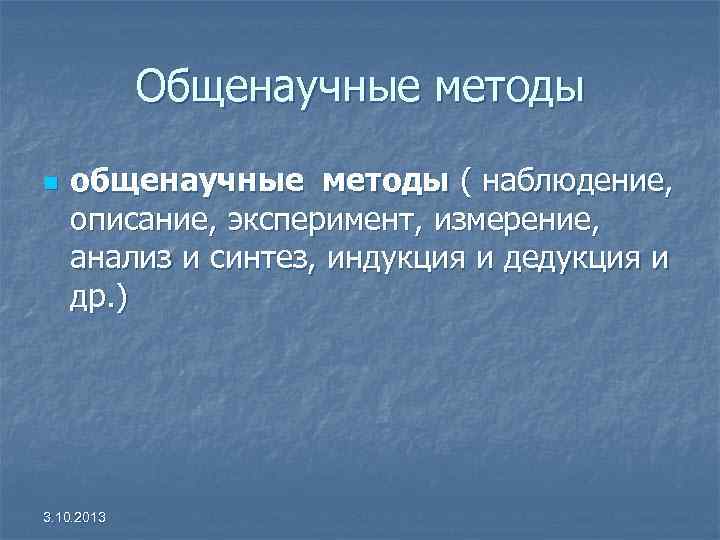 Общенаучные методы n общенаучные методы ( наблюдение, описание, эксперимент, измерение, анализ и синтез, индукция