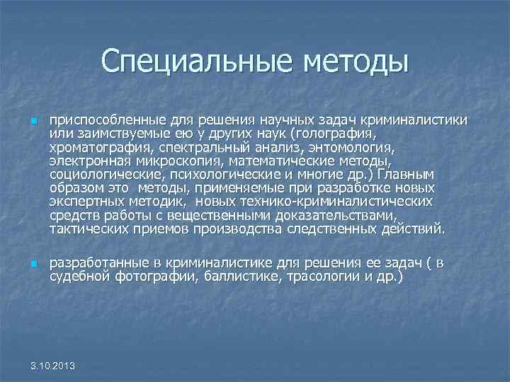 Специальные методы n n приспособленные для решения научных задач криминалистики или заимствуемые ею у