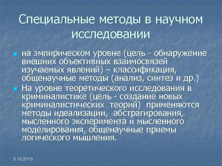 Специальные методы в научном исследовании n n на эмпирическом уровне (цель - обнаружение внешних