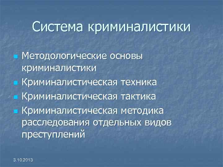 Система криминалистики n n Методологические основы криминалистики Криминалистическая техника Криминалистическая тактика Криминалистическая методика расследования