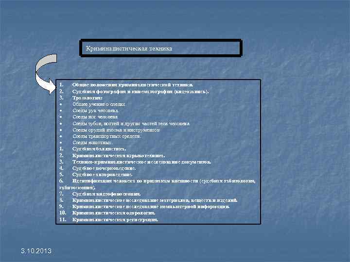 Криминалистическая техника 1. Общие положения криминалистической техники. 2. Судебная фотография и кинематография (видеозапись). 3.