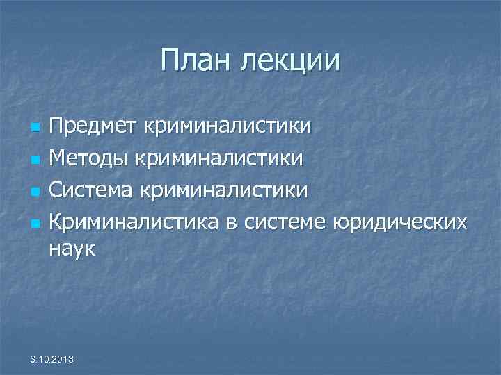 План лекции n n Предмет криминалистики Методы криминалистики Система криминалистики Криминалистика в системе юридических