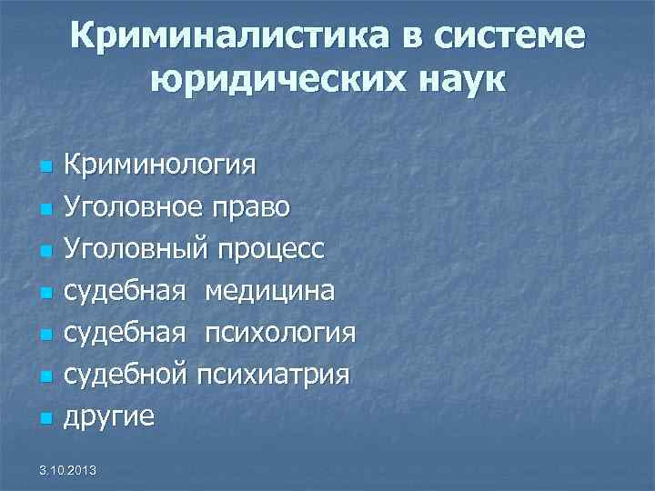 Криминалистика в системе юридических наук n n n n Криминология Уголовное право Уголовный процесс