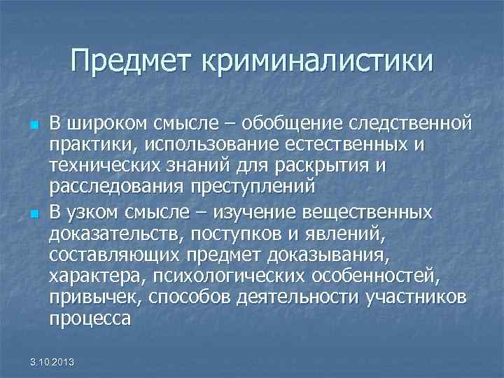 Предмет криминалистики n n В широком смысле – обобщение следственной практики, использование естественных и