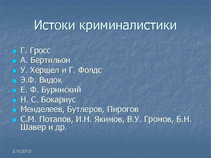 Истоки криминалистики n n n n Г. Гросс А. Бертильон У. Хершел и Г.